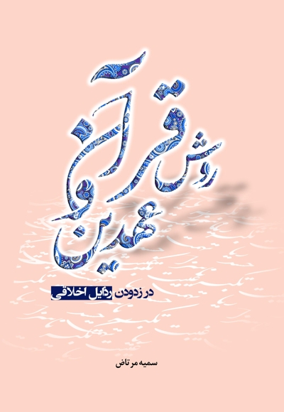 روش قرآن و عهدین در زدودن رذایل اخلاقی